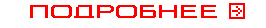 Подробнее